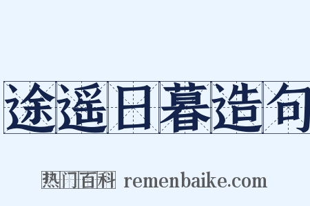 途遥日暮造句是什么意思的图片
